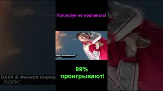 Попробуй не подпевать! Ты проиграешь! #shorts