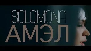 SOLOMONA - АМЭЛ (2019)