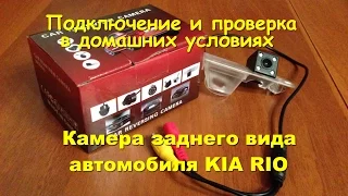 Камера заднего вида для Kia Rio и её проверка.