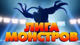 📽Лига монстров🎬 Трейлер🎬