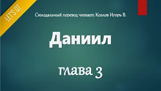 [Аудио Библия]0853. Даниил, Глава 3 - LET'S QT