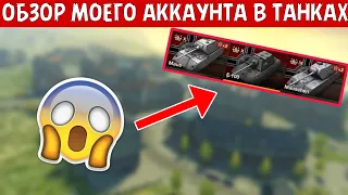 ОБЗОР МОЕГО АККАУНТА В ТАНКАХ | World of tanks blitz