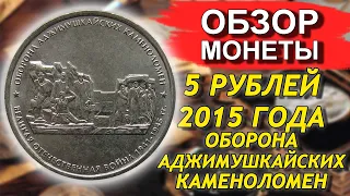 Обзор монеты 5 рублей 2015 Оборона Аджимушкайских каменоломен