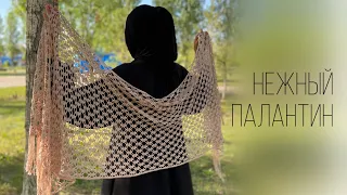 ШИКАРНЫЙ ПАЛАНТИН КРЮЧКОМ. Лёгкий узор. Şal/Crochet shawl