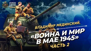 §39. "Война и мир в мае 1945". В.Мединский для студентов Дипакадемии. Часть 2 | История России. 10