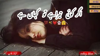 Agar Koi Tera Hai To Kahan Hai Urdu Sad Poetry || Urdu Shayari Status || Urdu Shayari King