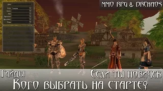 Lineage II [Scryde x50/HF] - За кого начать играть? [Гайд для новичка]