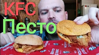 МУКБАНГ ПЕСТО бургер КФС / MUKBANG PESTO burger KFS