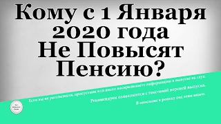 Кому с 1 Января 2020 года Не Повысят Пенсию