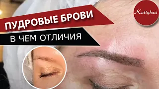 В чём отличие пудровое напыление бровей от татуажа ?