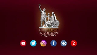 Историко-просветительский портал Российского исторического общества