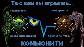 Кто это? Комьюнити в Варфрейм/Warframe