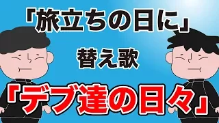 【替え歌】 旅立ちの日に『デブ達の日々』 - 合唱曲 うた：たすくこま