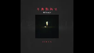 ZIRAX - 不應點的火 //擱淺remix