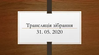 Трансляція зібрання церкви МСЦ ЄХБ м. Ужгород 31. 05. 2020