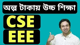 Low Cost Private University for CSE & EEE | CSE & EEE Cost| Top 20 Private University  in BD