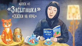 «Засыпашка». Сказки на ночь. Сказки Сергея Козлова. Самые добрые сказки для детей