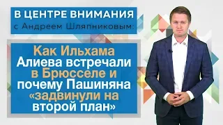 В центре внимания: Как Алиева встречали в Брюсселе и почему Пашиняна «задвинули на второй план»