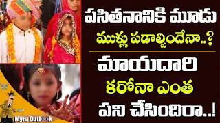 పసితనానికి మూడుముళ్లు..! | Myra Media Special Story On Child Marriages In INDIA | Myra Outlook
