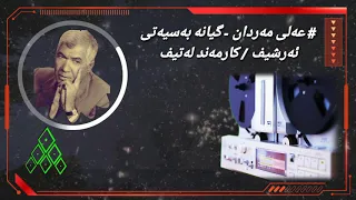 ali merdan - gyana basyate :: عەلی مەردان - گیانە بەسیەتی