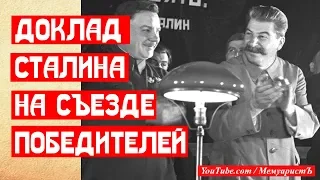 Доклад Сталина на съезде Победителей