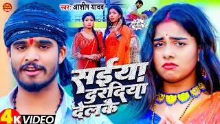 #Video | सईया दरदिया देलकै | #Ashish_Yadav | Saiya Dardiya Delkai | New Maghi Song 2024