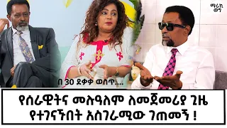 ያልተሰሙ ወጎች!  ከ 30 ደቂቃ በኋላ ራሳችንን አልጋ ውስጥ አገኘኘው!ከ 3000 በላይ ማስታወቂያዎች? #serawitfikre#gizachewashagrie