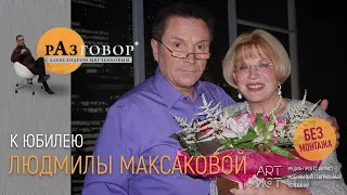 Разговор. Людмила Максакова