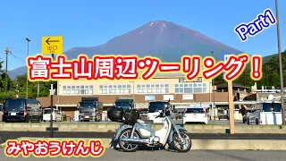 【スーパーカブC125】富士山周辺ツーリング Part1