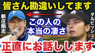 ダルビッシュ「僕は新庄さんに救われた」日ハム新庄剛志のダルビッシュの本当の仲に一同驚愕【日本ハムファイターズ/プロ野球】