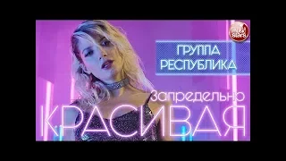 Группа Республика-Запредельно красивая (Official Video 2020)