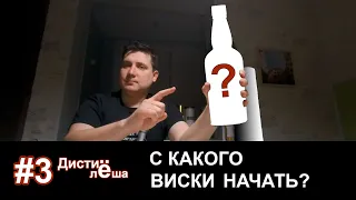 # 3 - С какого виски стоит начать знакомство? Какую бутылку выбрать?