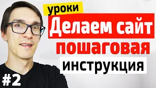 Создание сайта на WordPress с нуля в 1 клик. Пошаговые WordPress уроки для начинающих #2