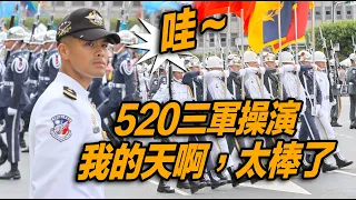 4K 【🔥🔥🔥哇 天啊～520三軍操演，太棒了👏👏👏👏👏～】#520總統就職典禮  #國軍聯合樂儀隊 #預演彩排 #第二次進場三軍樂儀隊 #honorguards #三軍儀隊