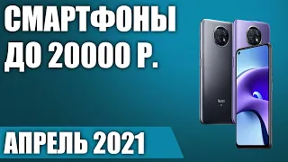 ТОП—10. 😏Лучшие смартфоны до 20000 рублей. Апрель 2021. Рейтинг!