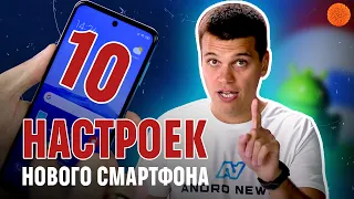 10 важных настроек НОВОГО СМАРТФОНА 🔥