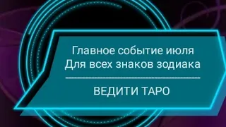 Главное событие июля для всех знаков зодиака🌈таро гадание расклад 🔮