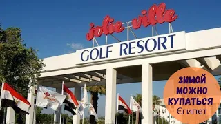 Jolie Ville Golf Resort 5*))) Шарм-ель-Шейх, Риф и большие номера 👍 по демократичной цене.