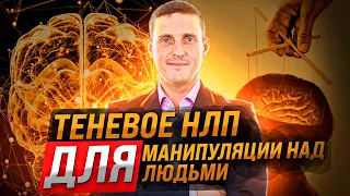 Теневое НЛП для манипуляций. Как манипулировать людьми с помощью НЛП