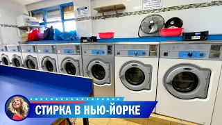 Стирка в Нью-Йорке. Стираю для себя и по работе