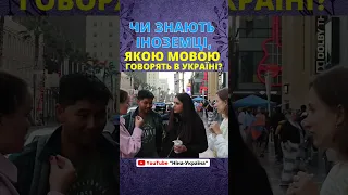 Питаю іноземців у Голлівуді чи знають вони, якою мовою розмовляють в Україні #shorts