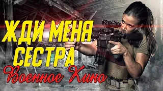 Настоящее кино про войну с немцами - Жди меня сестра @ Военные фильмы 2020 новинки