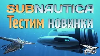 Стрим - Subnautica - Тестим новинки