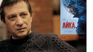 "АЙКА" - обсуждение картины с режиссером Сергеем Дворцевым  [Контрапункт]