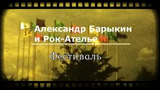 Александр Барыкин и Рок Ателье - Фестиваль