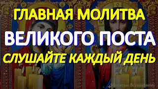 Главная молитва Великого Поста. Обязательно слушайте каждый день