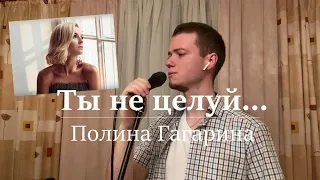 Ты не целуй - Полина Гагарина (кавер Антон Осень)