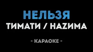 Тимати feat. НАZИМА - Нельзя (Караоке)