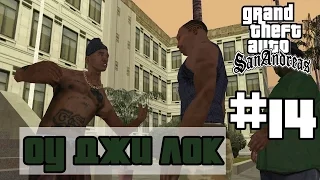 Grand Theft Auto San Andreas (Русская озвучка) ► 14 миссия ►Оу Джи Лок | OG Loc [1080p]