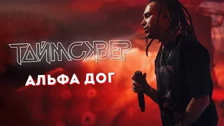 ТАЙМСКВЕР - Альфа дог LIVE // 27.05.2021, Москва, Arbat Hall